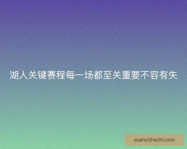 湖人关键赛程每一场都至关重要不容有失